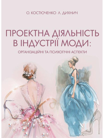 Проектна діяльність в індустрії моди: організаційні та психологічні аспекти