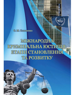 Міжнародна кримінальна юстиція: етапи становлення та розвитку