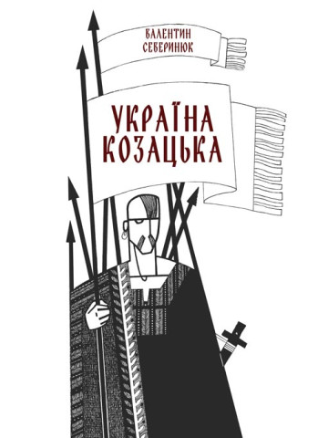 Україна козацька