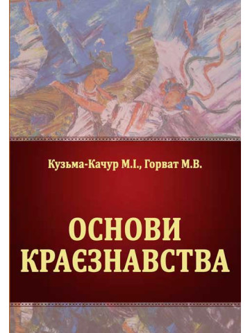 Основи краєзнавства