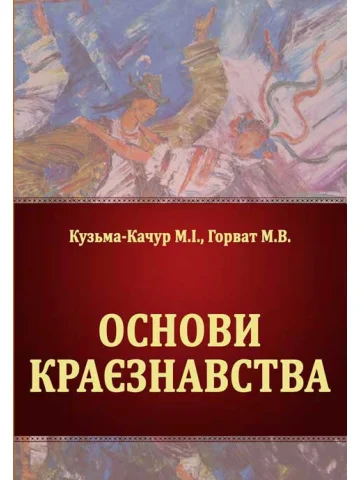 Основи краєзнавства