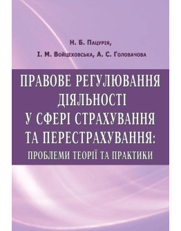 Правове регулювання діяльності у сфері страхування та перестрахування