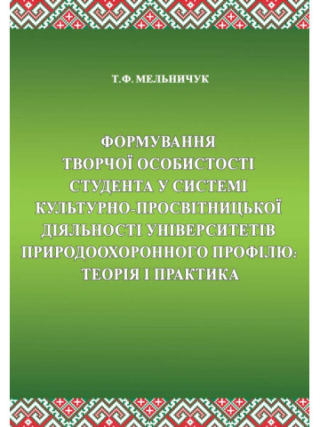 Формування творчої особистості студента у системі культурно-просвітницької діяльності університетів природо-охоронного профілю: теорія і практика