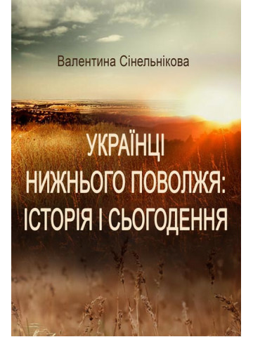 Українці Нижнього Поволжя: історія і сьогодення