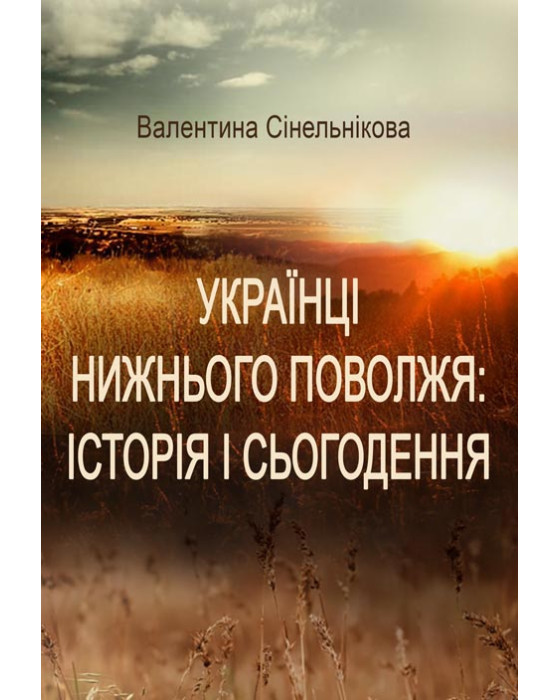 Українці Нижнього Поволжя: історія і сьогодення