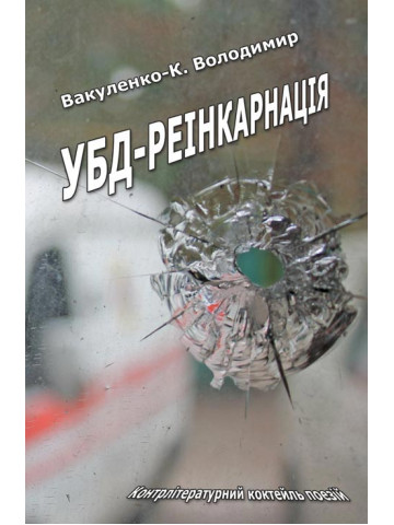 УБД-реінкарнація