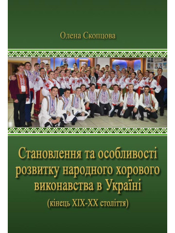 Становлення та особливості розвитку народного хорового виконавства в Україні (кінець ХІХ–ХХ століття)