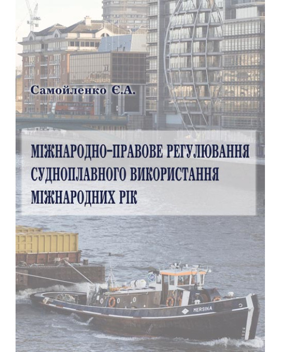 Міжнародно-правове регулювання судноплавного використання міжнародних рік