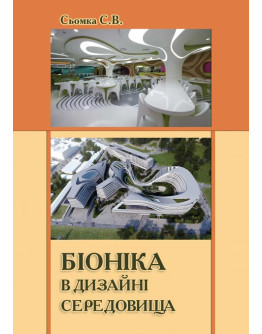 Біоніка в дизайні середовища
