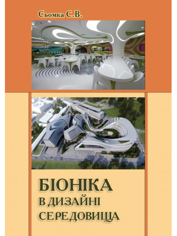 Біоніка в дизайні середовища