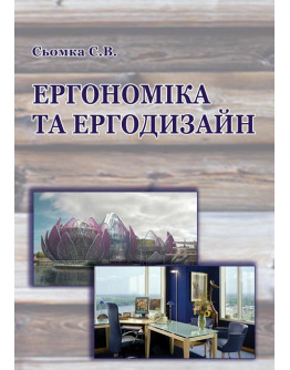Ергономіка та ергодизайн