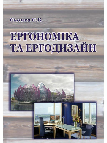 Ергономіка та ергодизайн