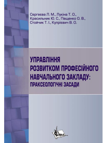 Управління розвитком професійного навчального закладу: праксеологічні засади