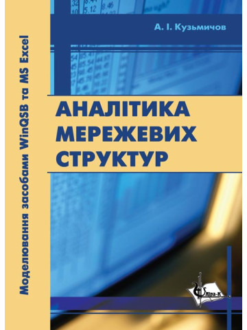 Аналітика мережевих структур. Моделювання засобами WinQSB та MSExcel