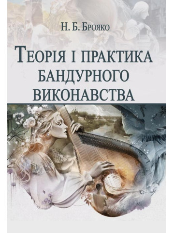 Теорія і практика бандурного виконавства