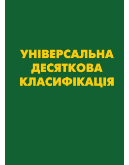 УНІВЕРСАЛЬНА ДЕСЯТКОВА КЛАСИФІКАЦІЯ (УДК) Зі змінами та доповненнями.