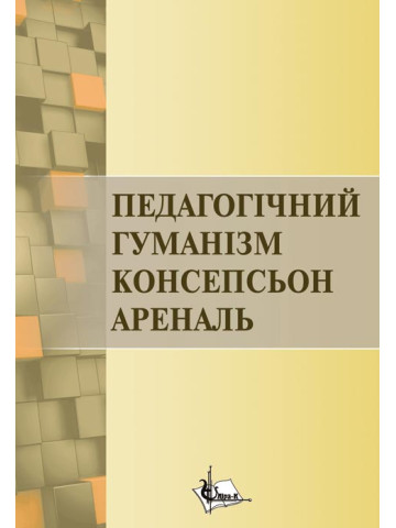 Педагогічний гуманізм Консепсьон Ареналь