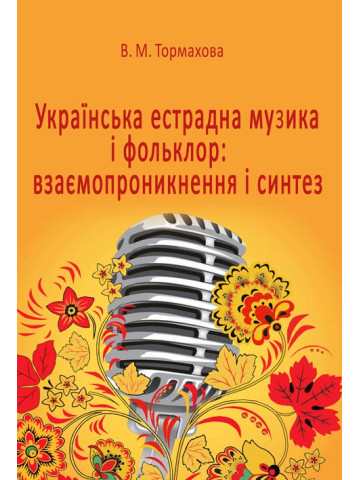 Українська естрадна музика і фольклор: взаємопроникнення і синтез