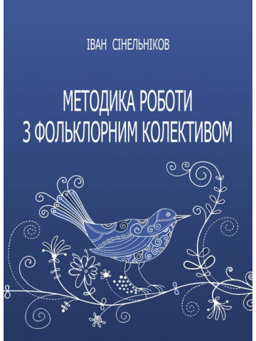 Методика роботи з фольклорним колективом
