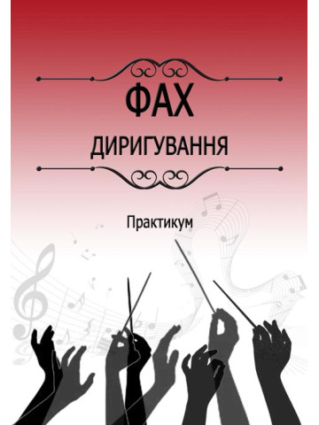 Фах диригування