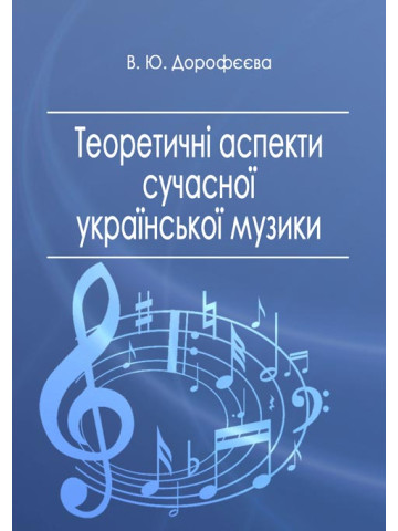 Теоретичні аспекти сучасної української музики