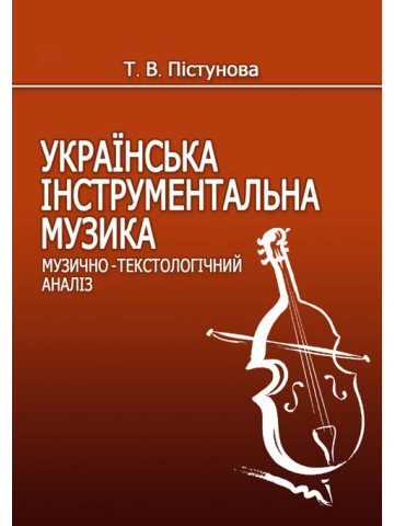 Українська інструментальна музика. Музично-текстоло­гічний аналіз