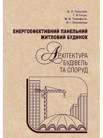 Енергоефективний панельний житловий будинок. Архітектура будівель та споруд
