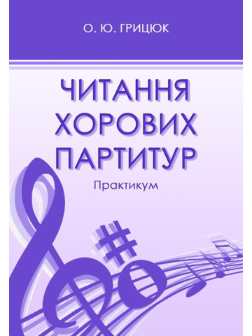 Читання хорових партитур