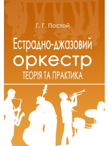 Естрадно-джазовий оркестр. Теорія та практика