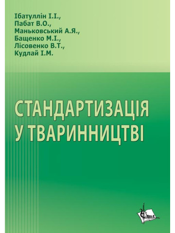 Стандартизація у тваринництві