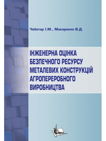 Інженерна оцінка безпечного ресурсу металевих конструкцій агропереробного виробництва