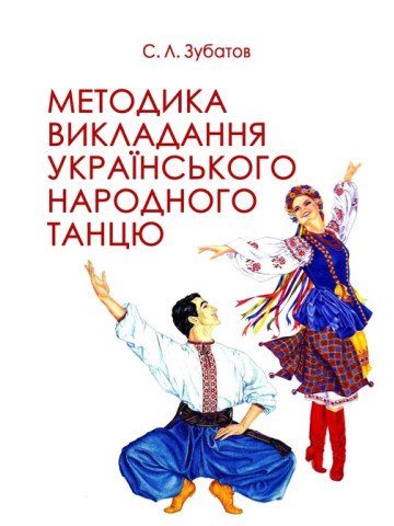 Методика викладання українського народного танцю