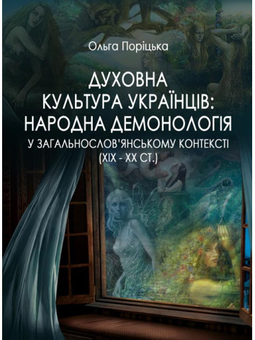 Духовна культура українців: народна демонологія у загальнослов’янському контексті (ХІХ – ХХ ст.)
