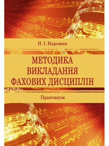 Методика викладання фахових дисциплін
