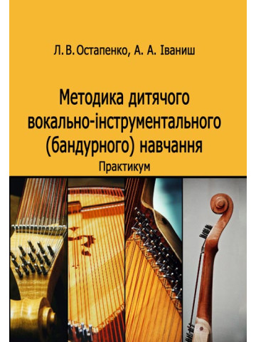 Методика дитячого вокально-інструментального (бандурного) навчання