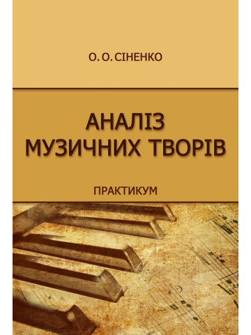 Аналіз музичних творів. Практикум