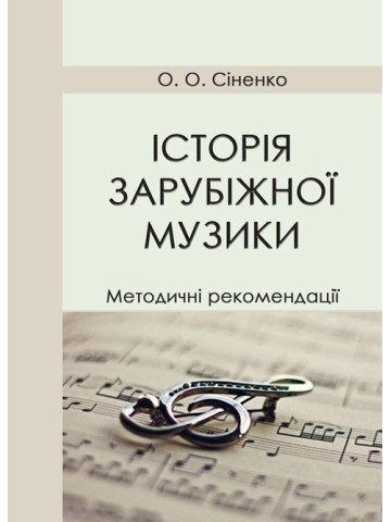 Історія зарубіжної музики