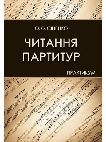 Читання партитур