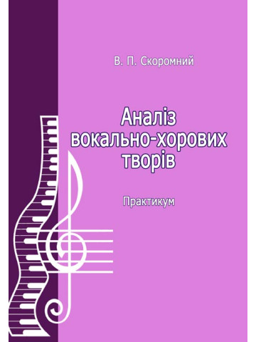 Аналіз вокально-хорових творів