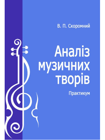 Аналіз музичних творів.