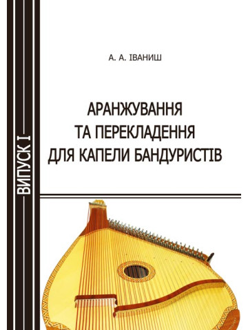 Аранжування та перекладення для капели бандуристів. Випуск 1