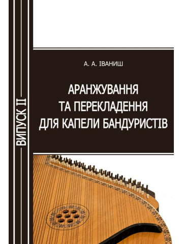 Аранжування та перекладення для капели бандуристів. Випуск 2