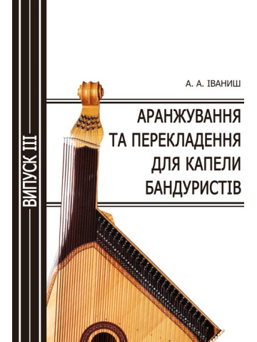Аранжування та перекладення для капели бандуристів. Випуск 3