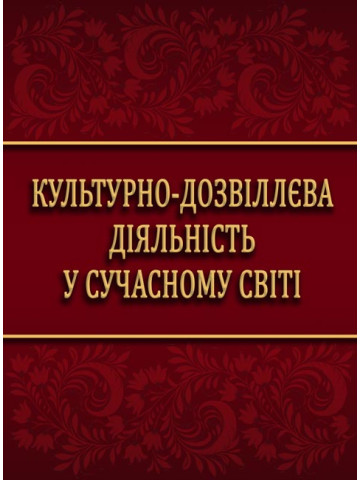Культурно-дозвіллєва діяльність у сучасному світі