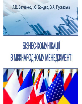 Бізнес-комунікації в міжнародному менеджменті