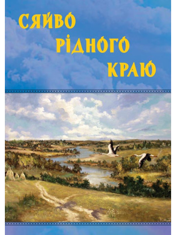 Сяйво рідного краю