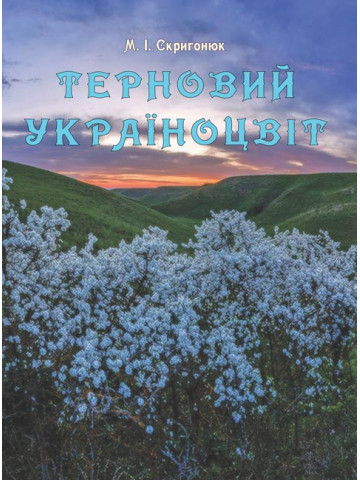 Терновий Україноцвіт