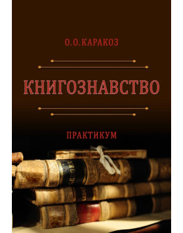 Книгознавство