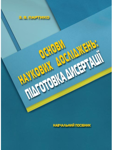 Основи наукових досліджень. Підготовка дисертації. 2-ге видання, перероблене і доповнене