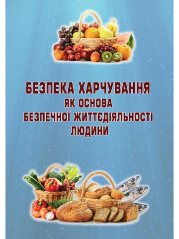 Безпека харчування як основа безпечної життєдіяльності людини